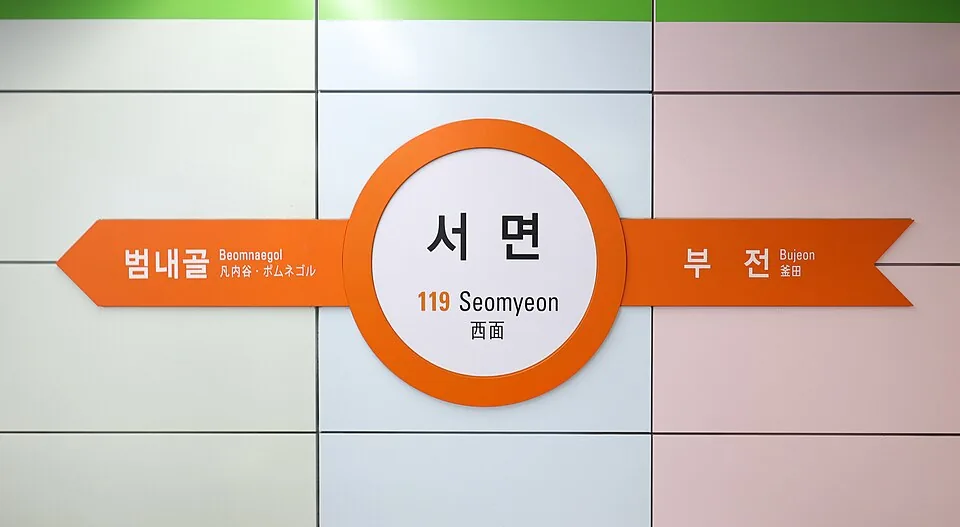2020년 5월 22일 촬영한 부산 도시철도 서면역 역명 표지