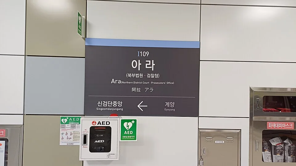 아라역 벽면의 역명판과 신검단중앙·계양 방면 안내