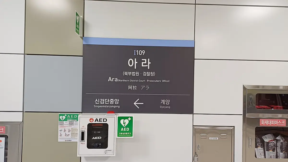 아라역 승강장 벽의 역명판과 방향 안내