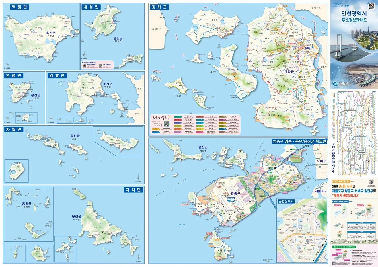 2026년 새 주소정보안내도 중 영종·강화·옹진 등 도서권 지도. 7월 1일 행정체제 개편에 따른 영종구 명칭 등을 반영했다.