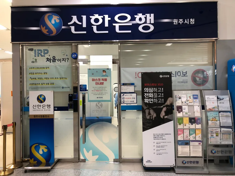2020년 4월 촬영한 원주시청 안 신한은행 영업점의 간판과 출입구