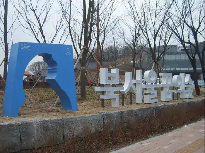 2010년 2월 27일 북서울꿈의숲 입구와 공원 내부