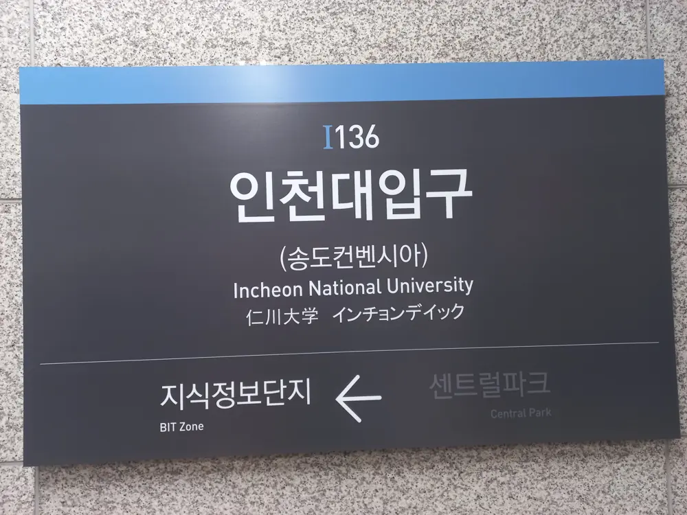 2023년 촬영한 인천1호선 인천대입구역 역명판과 지식정보단지·센트럴파크 방향 표시
