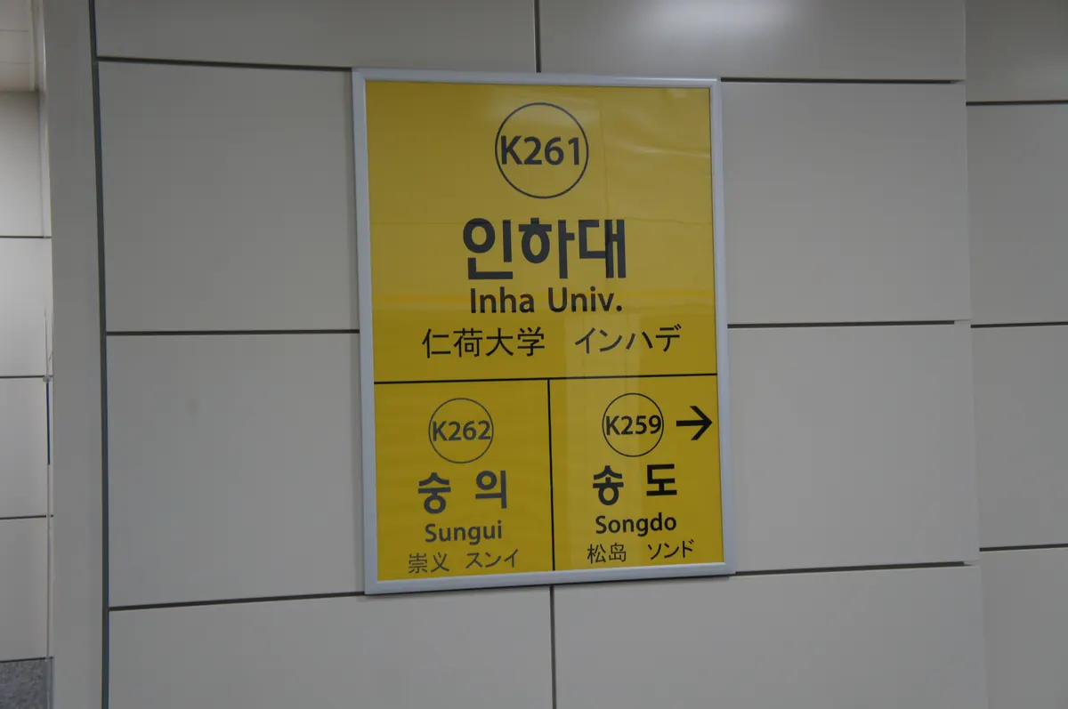 벽에 붙은 노란색 인하대역 역명판과 당시 숭의·송도 방면 안내